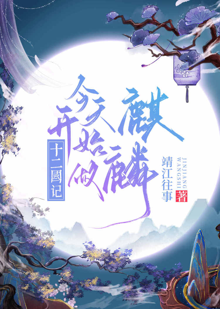 今天開始做麒麟 小說