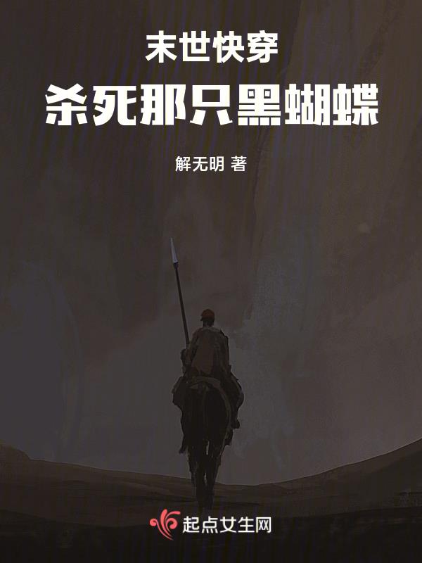 末世快穿:殺死那隻黑蝴蝶小說