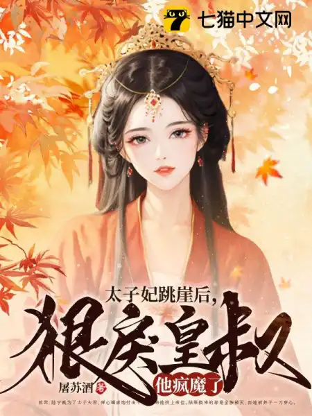 太子妃跳崖後,狠戾皇叔他瘋魔了小說免費閱讀