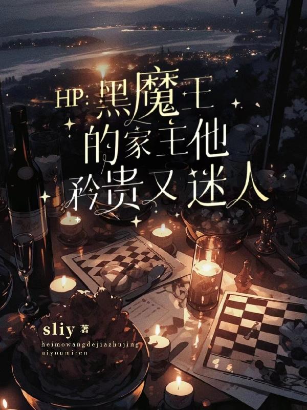 hp主角是黑魔王的子女的小說