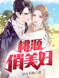 桃源俏美婦趙林峰歪歪看書