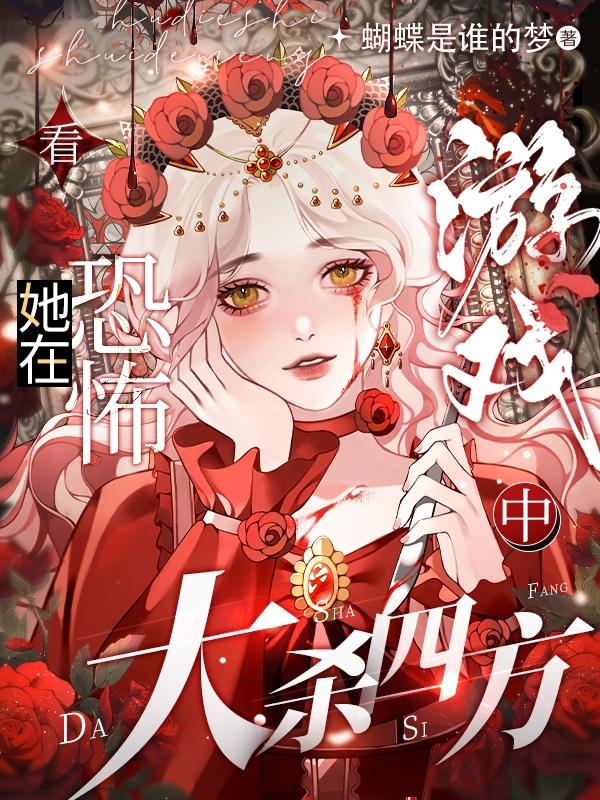 看她在恐怖遊戲中大殺四方小說