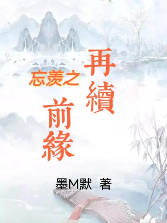 魔道祖師忘羨再續前緣現代篇