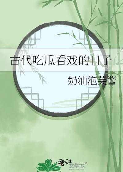 古代吃瓜看戲的日子》by奶油泡芙醬