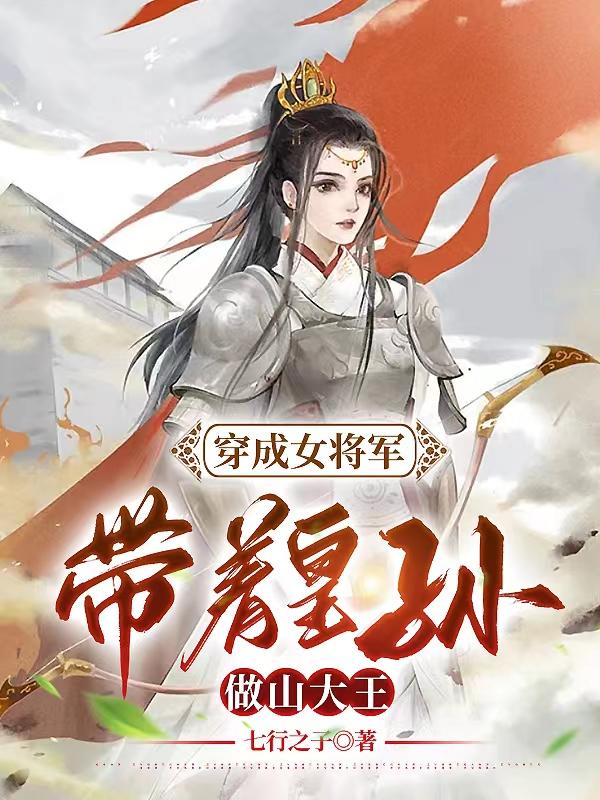 穿越成將軍的孫女