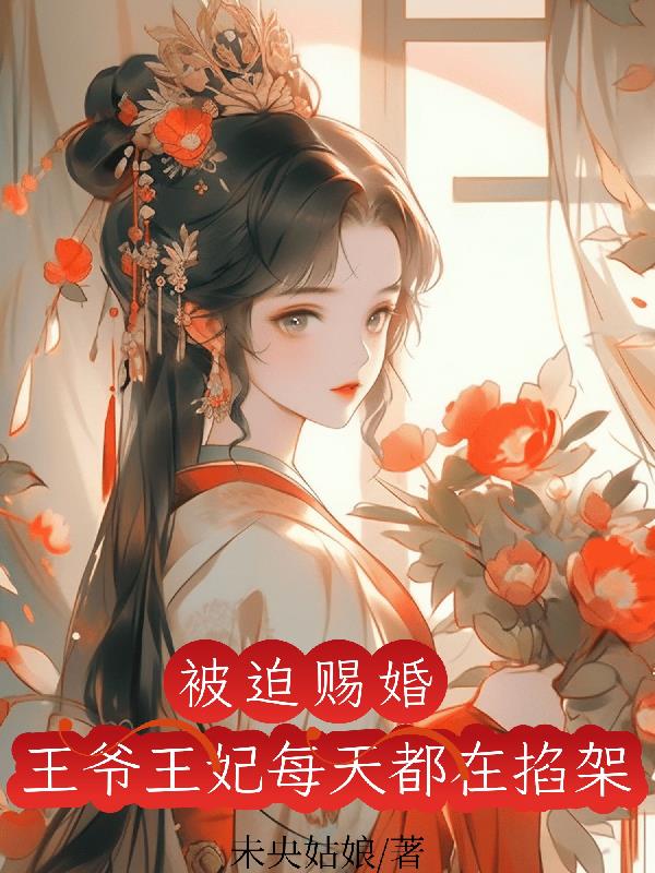 王爺賜死王妃的小說