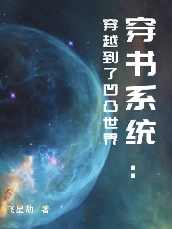 穿到凹凸世界的小說