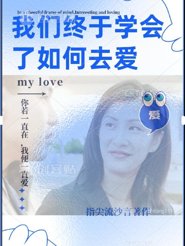 我們終於學會了如何去愛