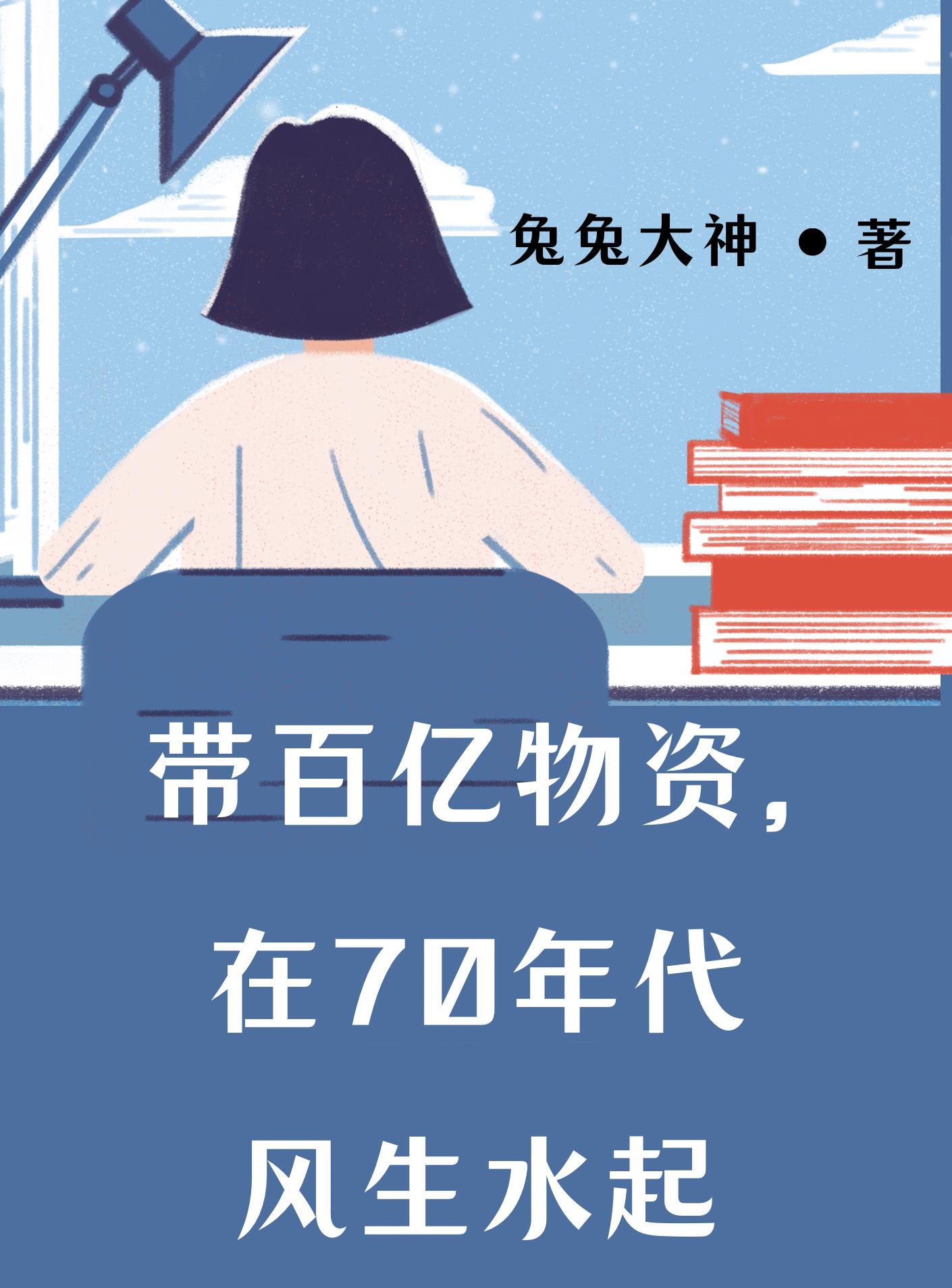 帶百億物資在70年代風生水起完給篇君卿白錦城