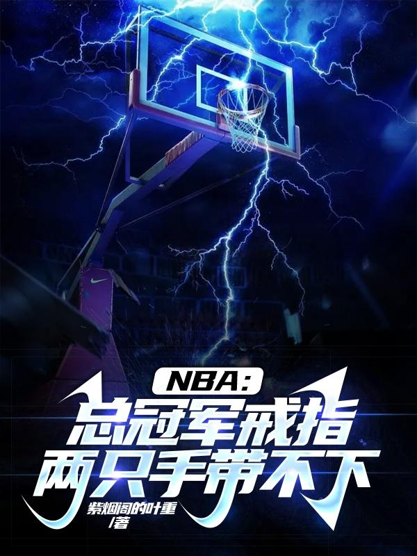 nba總冠軍戒指有沒有人一直戴手上