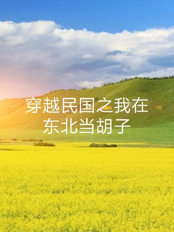 穿越到民國東北的小說