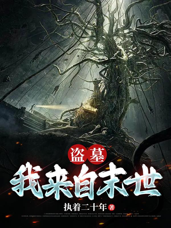 盜墓:我來自末世下載百度雲