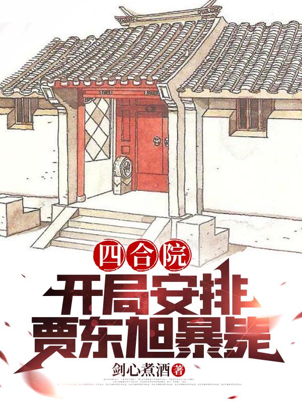 四合院賈東旭第幾集死的