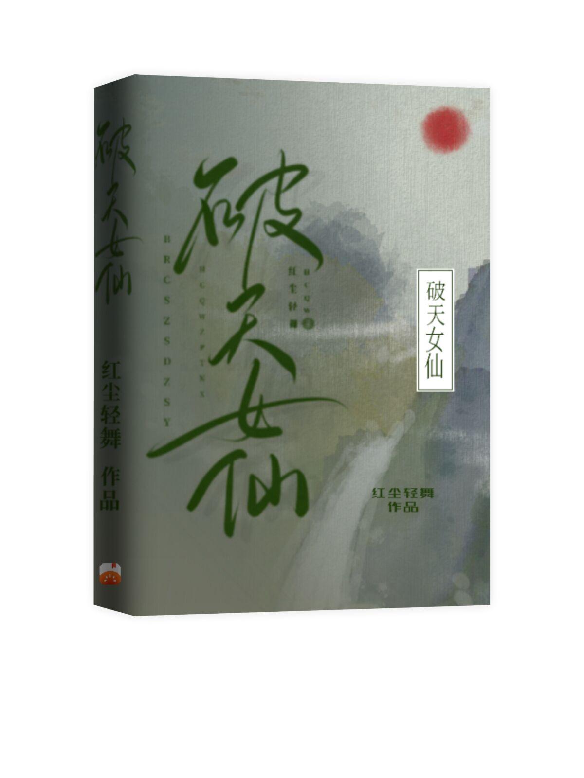 破天女仙小說聽書