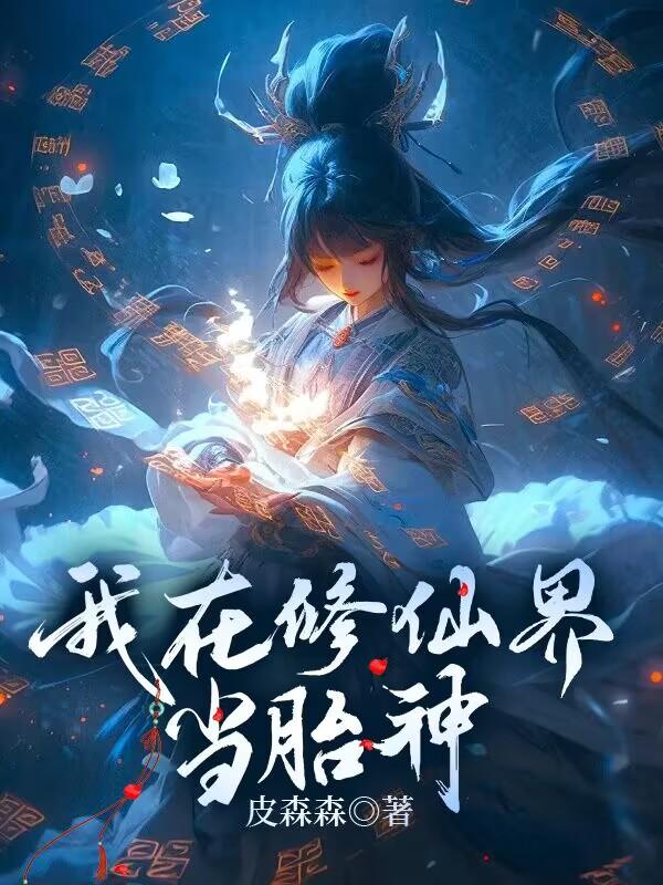 我在修仙界當邪神小說