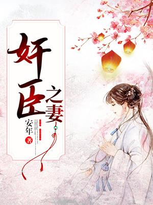 奸臣之妻穿書女配好種田