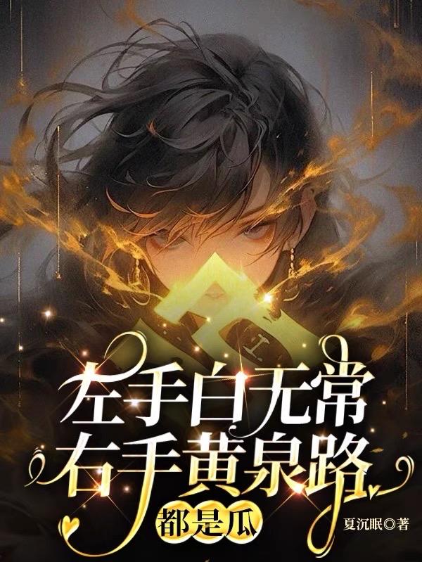 左手白無常右手黃泉路都是瓜小說