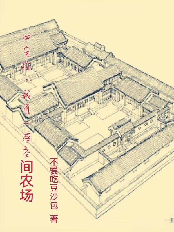 四合院，我有一座隨身農場空間