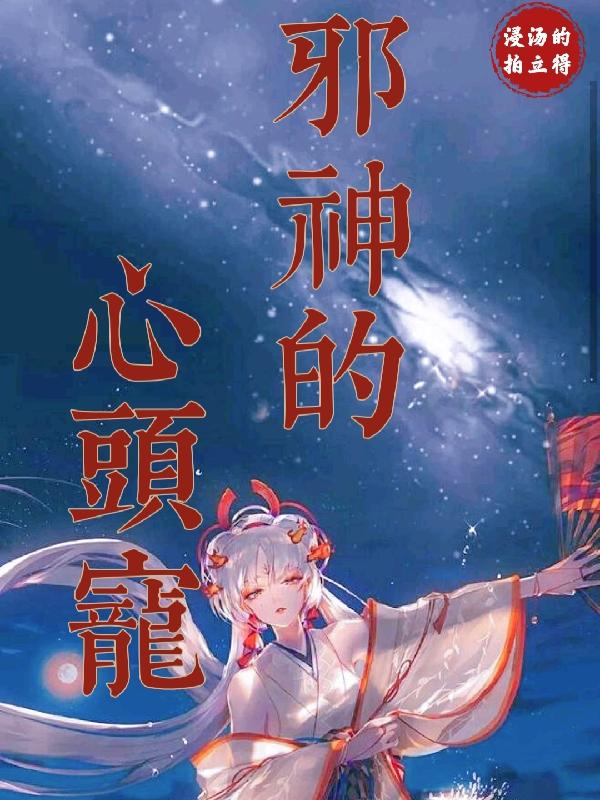 邪神的魅魔新娘免費閱讀