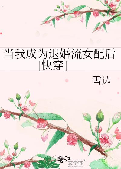 當我成為退婚流女配快穿