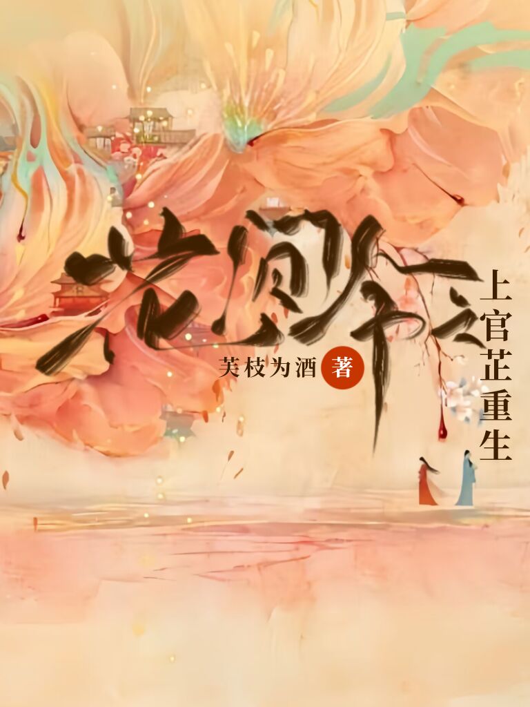 花間令上官芷bgm