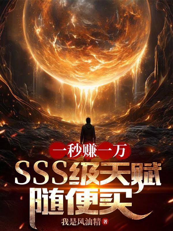 網遊開局獲得兩個sss級天賦