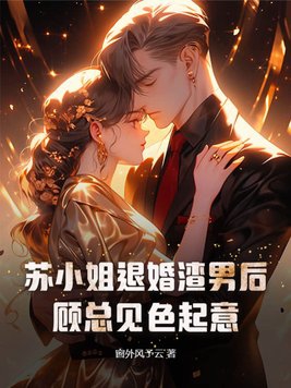 電子書蘇小姐只想退婚