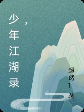 少年江湖攻略