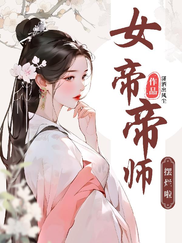 女帝漢庫克的魔鬼身材