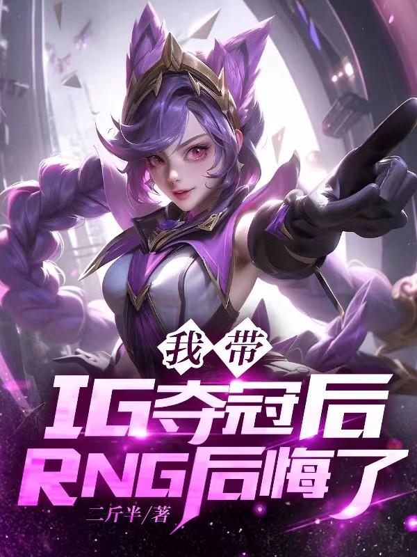 rng和ig哪個冠軍含金量高