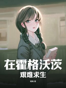 在霍格沃茨艱難求生小說