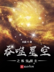 吞噬星空之煉丹師