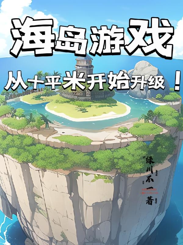 海島遊戲有哪些