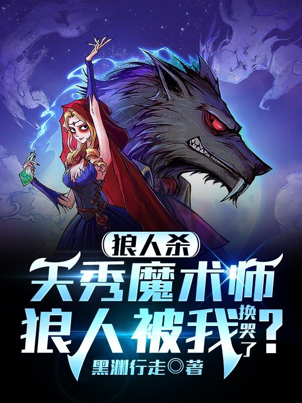 天秀魔術師：狼人被我換哭了？