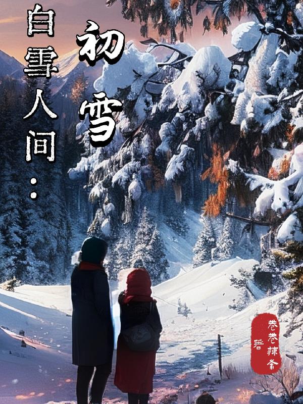 白雪人物