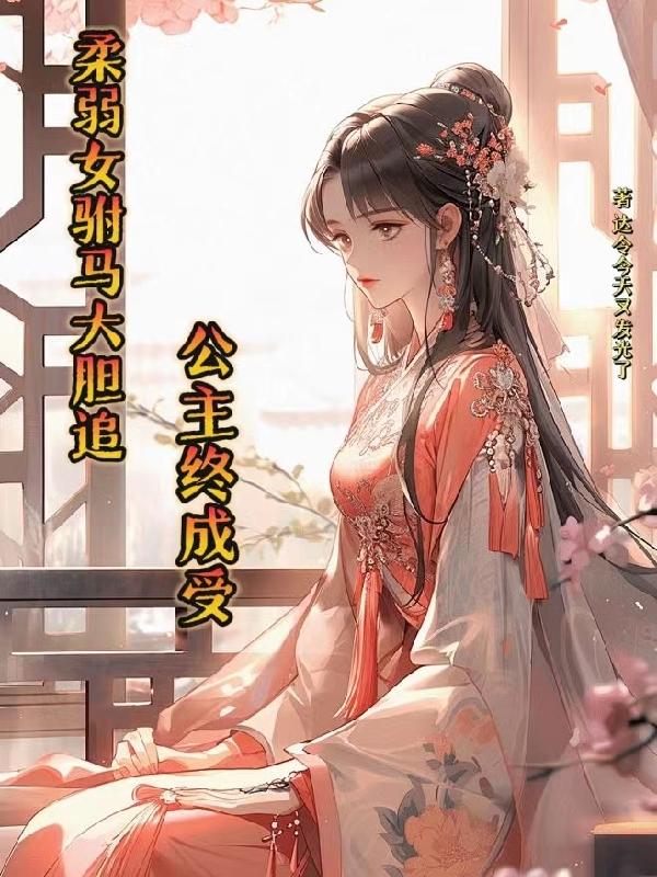 女駙馬和公主的gl小說