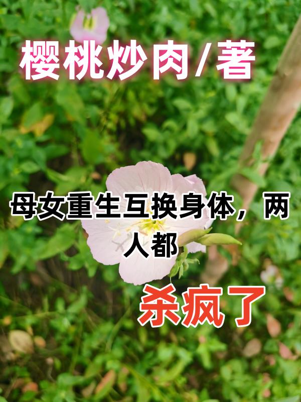 母女互換身體夏天天