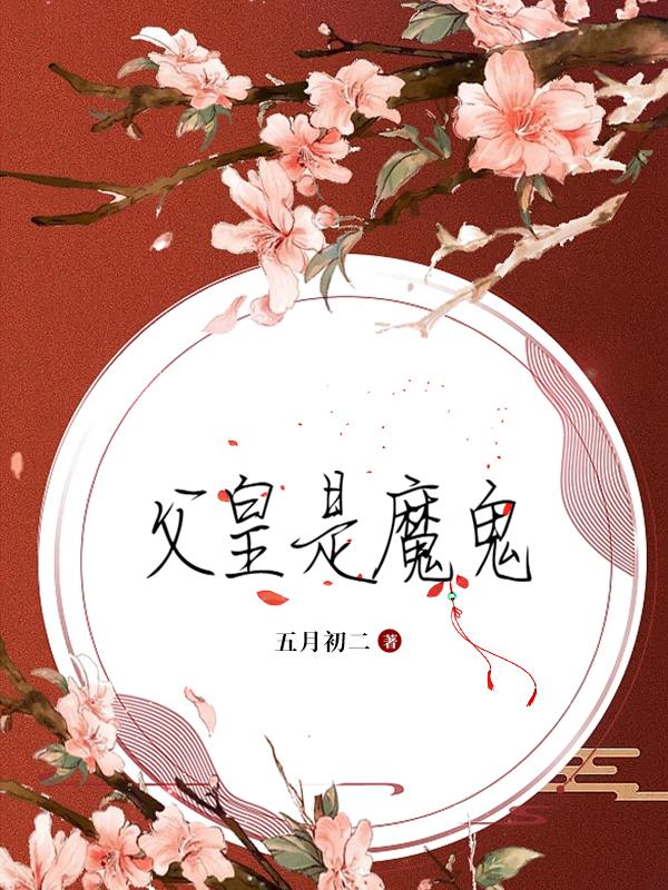 父皇是魔鬼免費小說