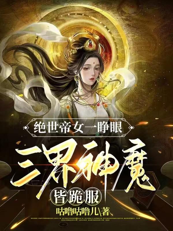 絕世帝女一睜眼