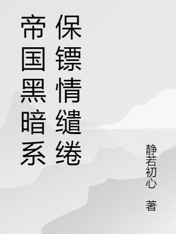 黑暗帝國總裁小說名