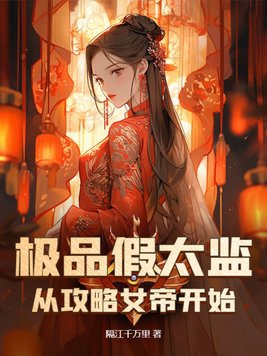 假太監攻略女帝完整