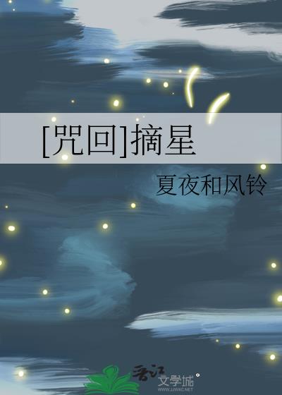 咒回同人小說排行