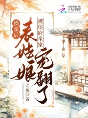 表姑娘被侯府全家寵翻了百度雲