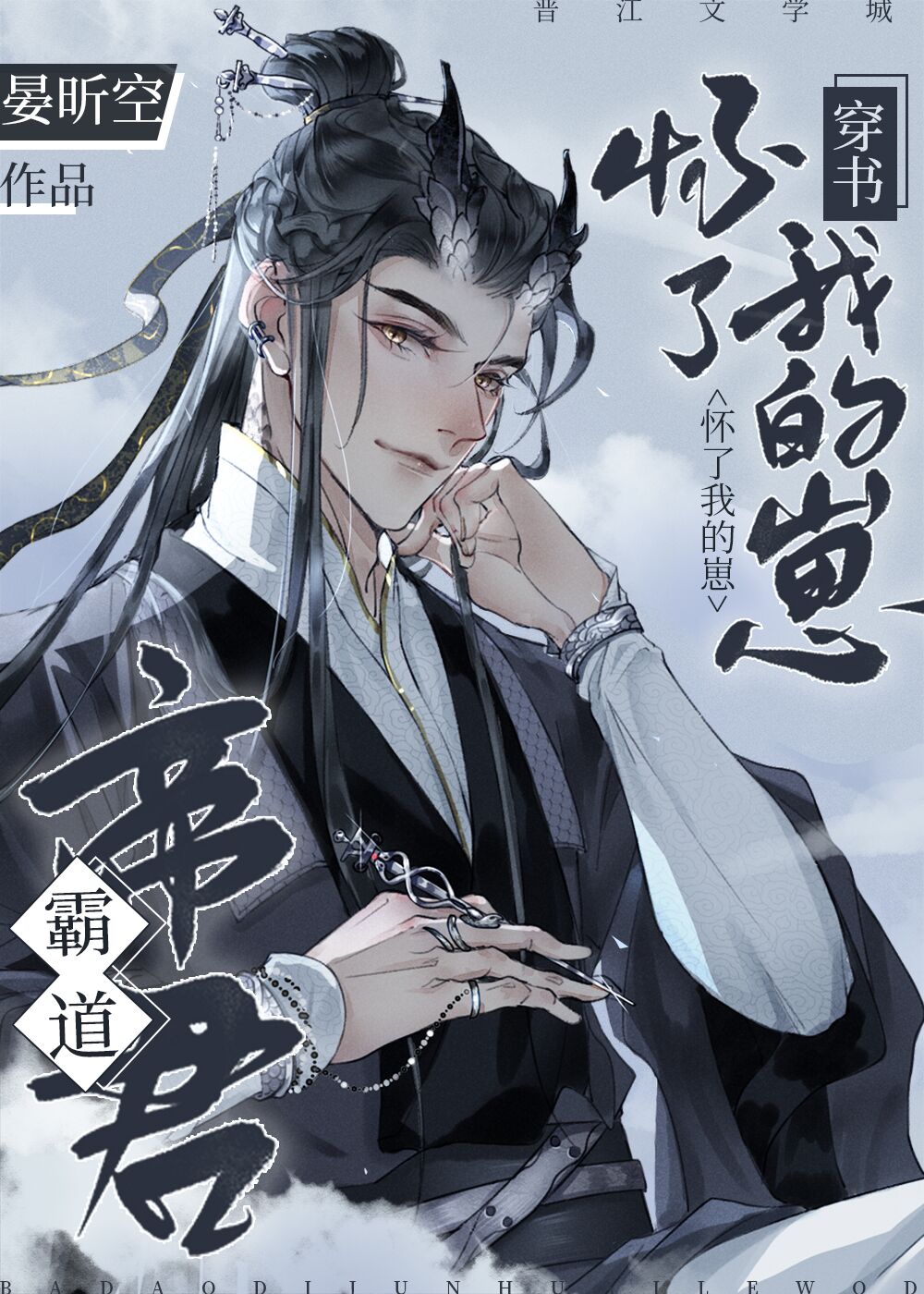 霸道帝君懷了我的崽[穿書]