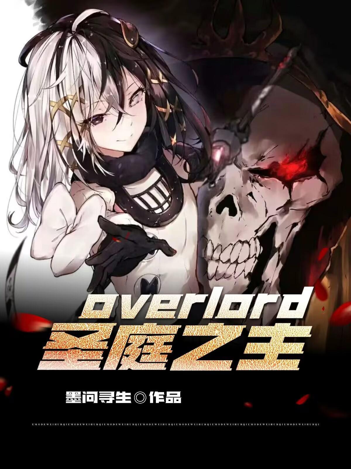 overlord聖王國篇線上觀看免費版