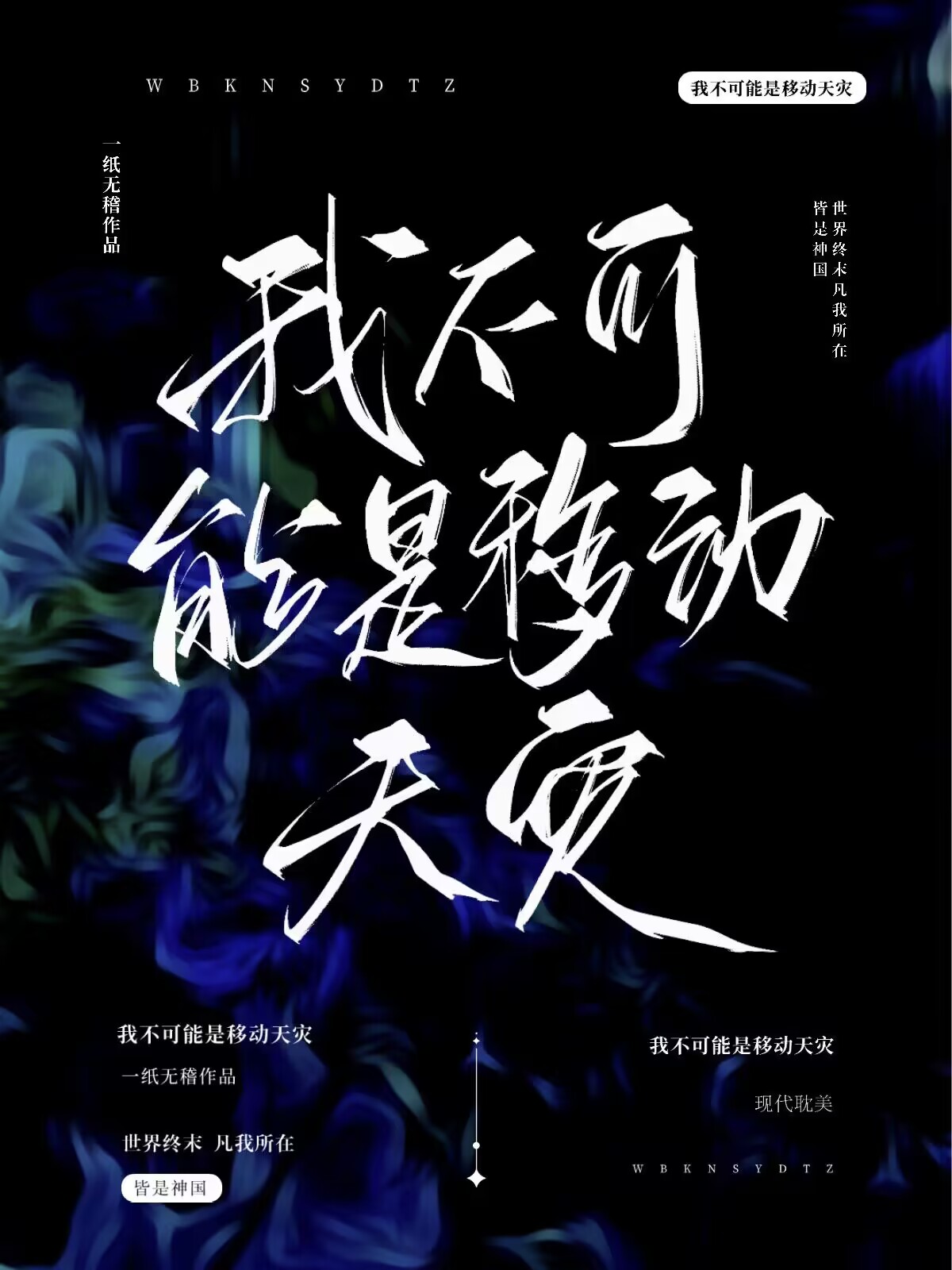 我不可能是移動天災 小說