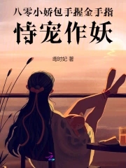 八零嬌寵小仙女 小說