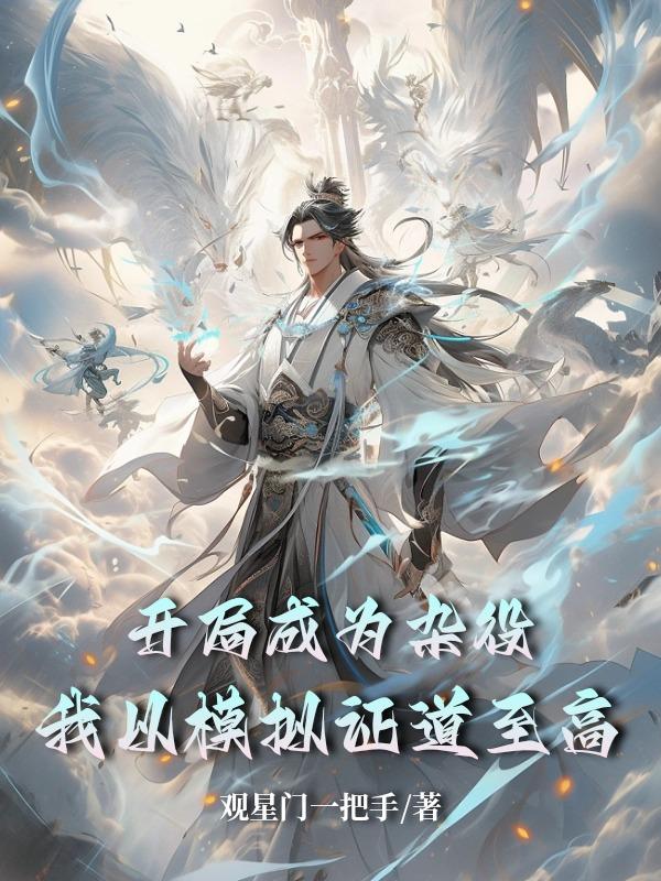 開局選擇雜役弟子的玄幻小說