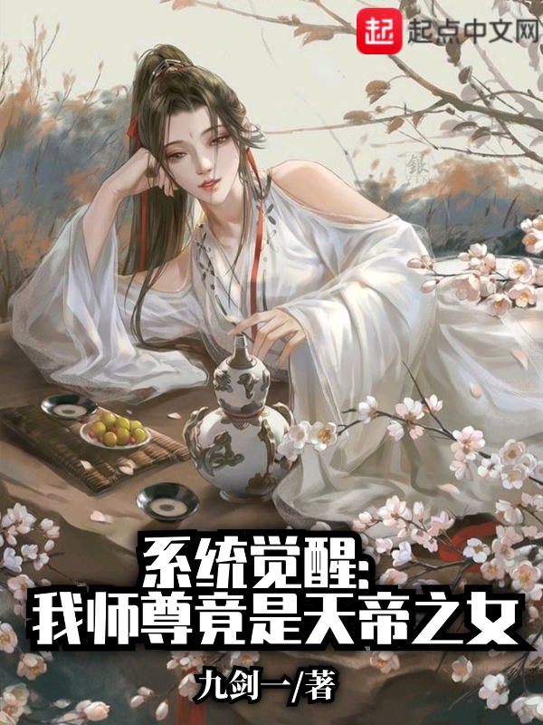 系統覺醒：我師尊竟是天帝之女