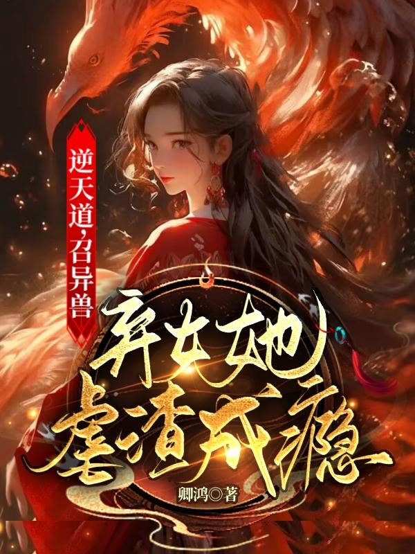 棄女她虐渣成癮小說